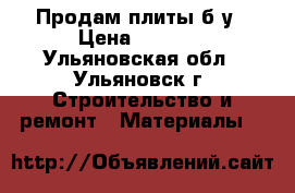 Продам плиты б/у › Цена ­ 5 000 - Ульяновская обл., Ульяновск г. Строительство и ремонт » Материалы   